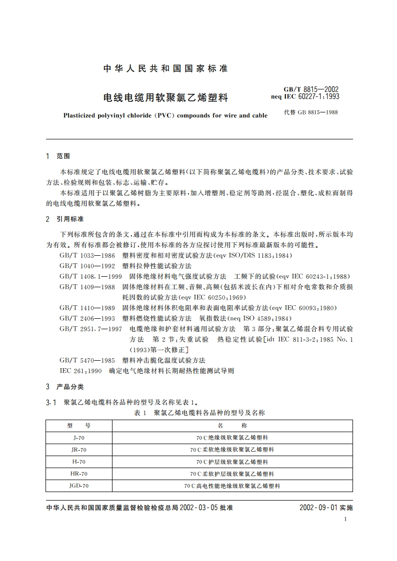 电线电缆用软聚氯乙烯塑料 GBT 8815-2002.pdf_第3页