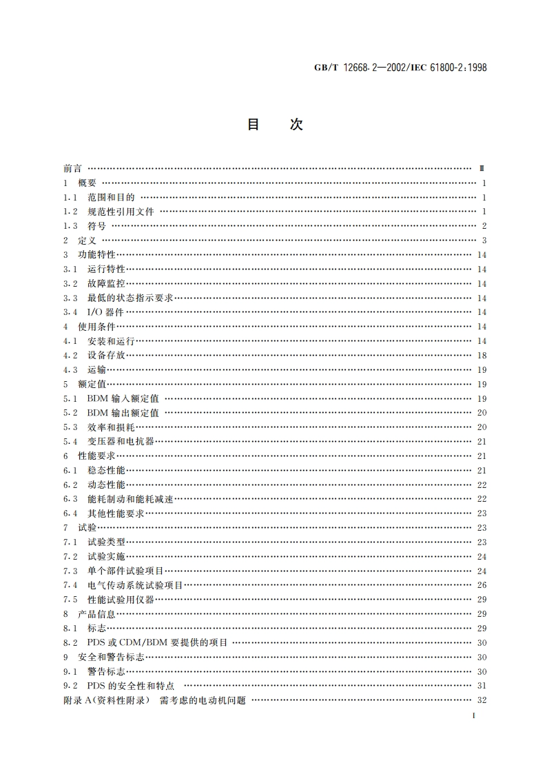 调速电气传动系统 第2部分：一般要求 低压交流变频电气传动系统额定值的规定 GBT 12668.2-2002.pdf_第3页