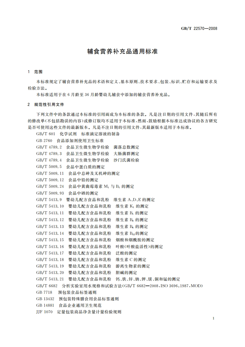 辅食营养补充品通用标准 GBT 22570-2008.pdf_第3页