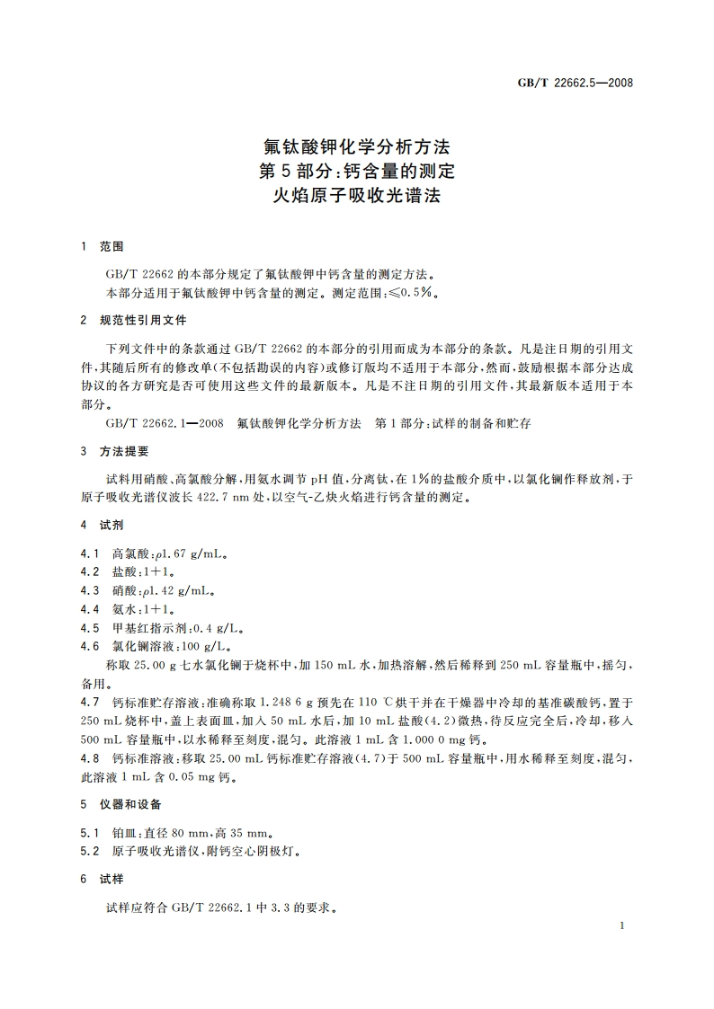 氟钛酸钾化学分析方法 第5部分：钙含量的测定 火焰原子吸收光谱法 GBT 22662.5-2008.pdf_第3页