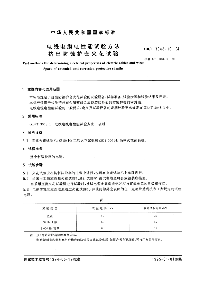 电线电缆电性能试验方法 挤出防蚀护套火花试验 GBT 3048.10-1994.pdf_第3页