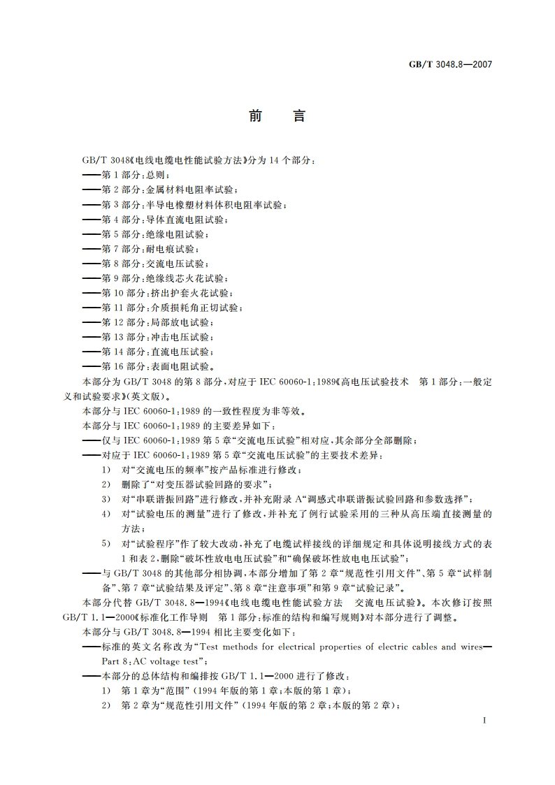 电线电缆电性能试验方法 第8部分：交流电压试验 GBT 3048.8-2007.pdf_第3页