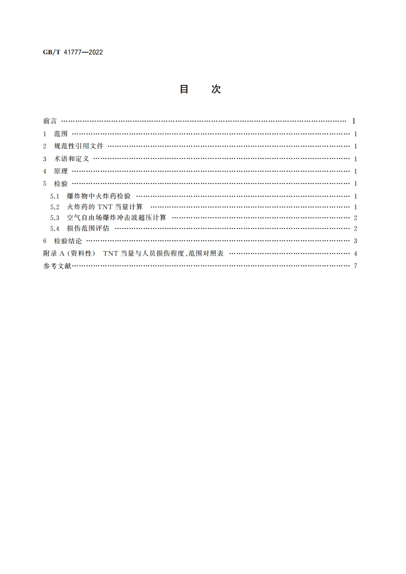 法庭科学 爆炸物爆炸威力检验方法 GBT 41777-2022.pdf_第2页
