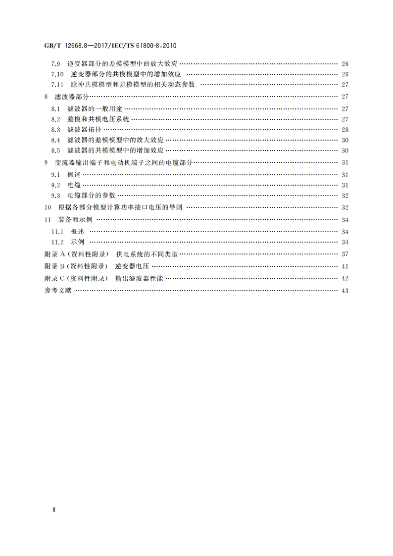 调速电气传动系统 第8部分：功率接口的电压规范 GBT 12668.8-2017.pdf_第3页