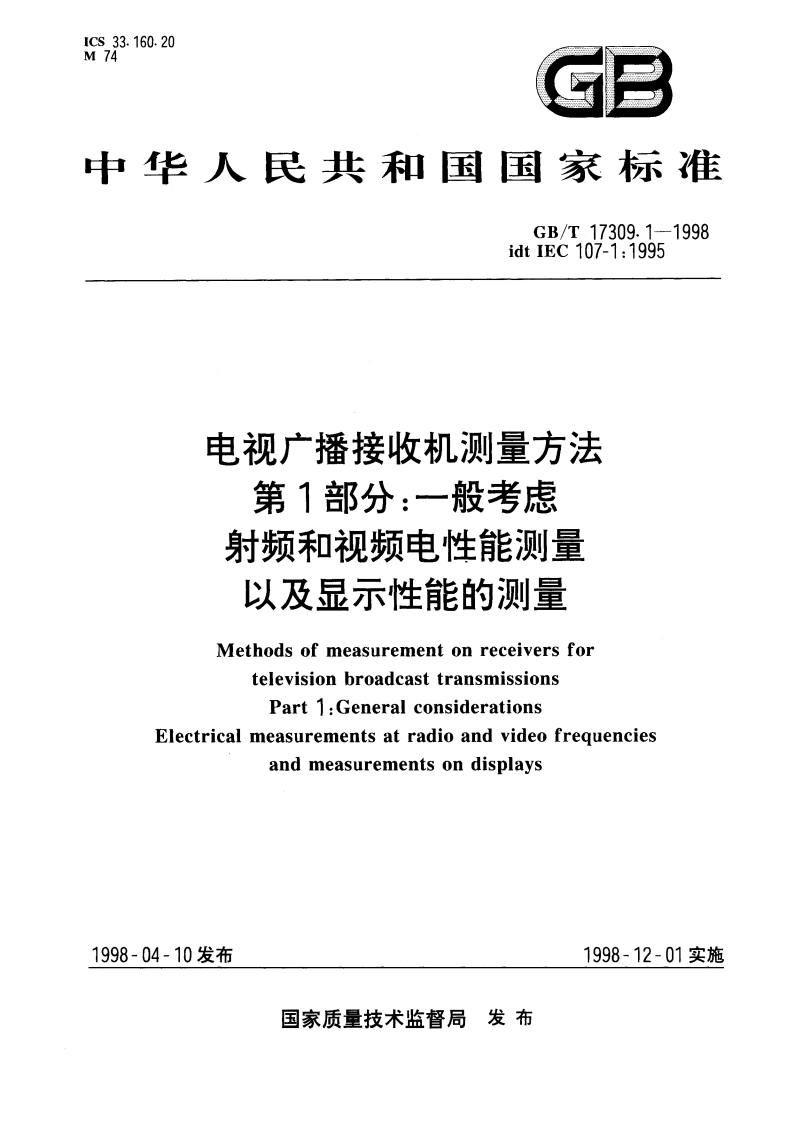电视广播接收机测量方法 第1部分：一般考虑 射频和视频电性能测量以及显示性能的测量 GBT 17309.1-1998.pdf_第1页