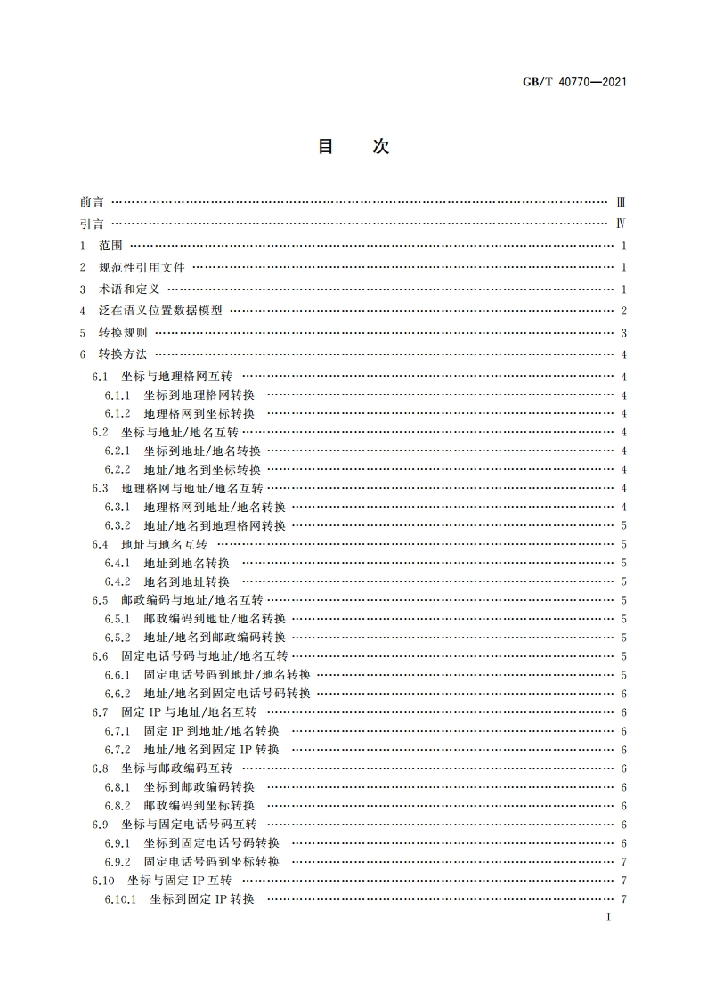 泛在语义位置转换规则 GBT 40770-2021.pdf_第2页