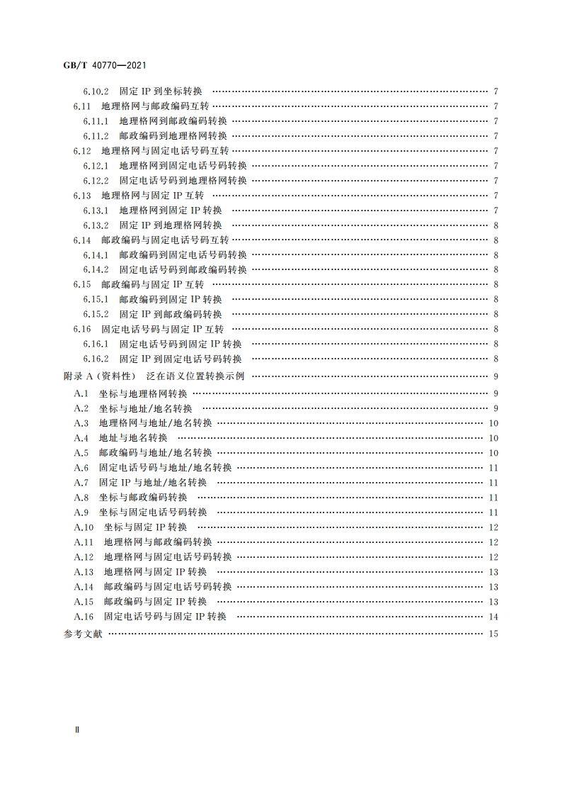 泛在语义位置转换规则 GBT 40770-2021.pdf_第3页