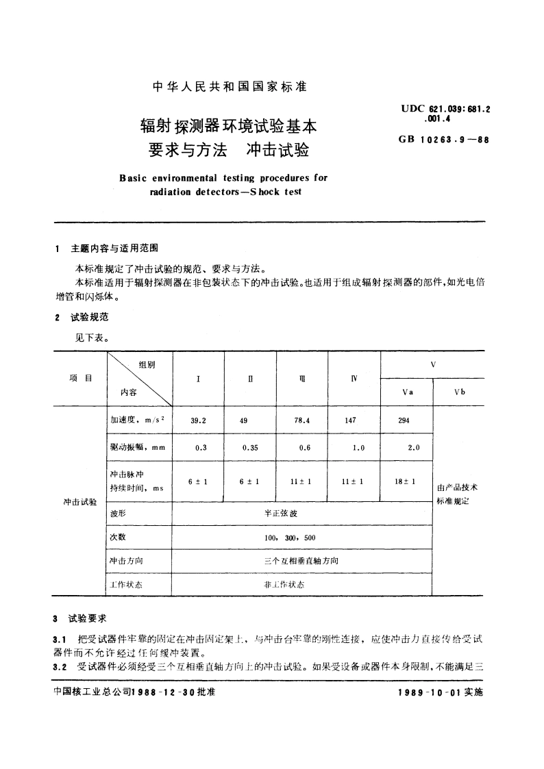 辐射探测器环境试验基本要求与方法 冲击试验 GBT 10263.9-1988.pdf_第3页