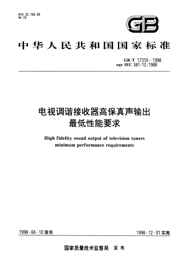电视调谐接收器高保真声输出最低性能要求 GBT 17310-1998.pdf_第1页