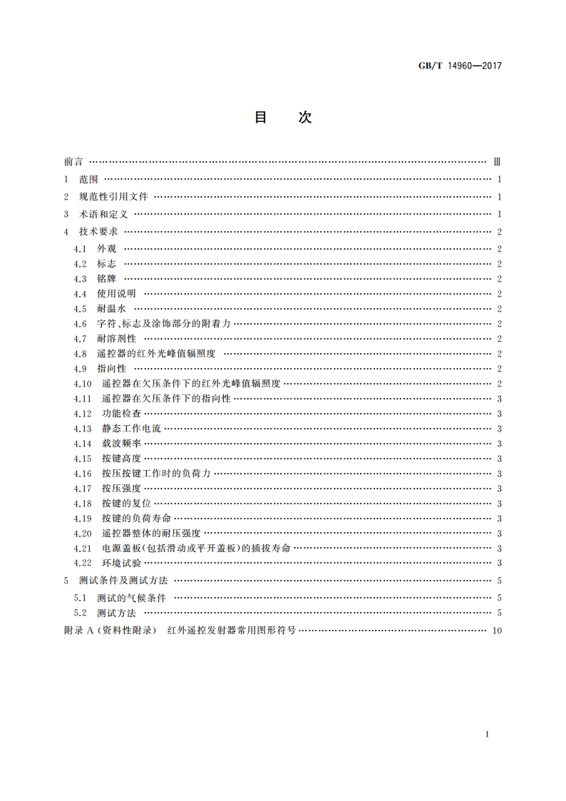 电视广播接收机用红外遥控发射器技术要求和测试方法 GBT 14960-2017.pdf_第2页