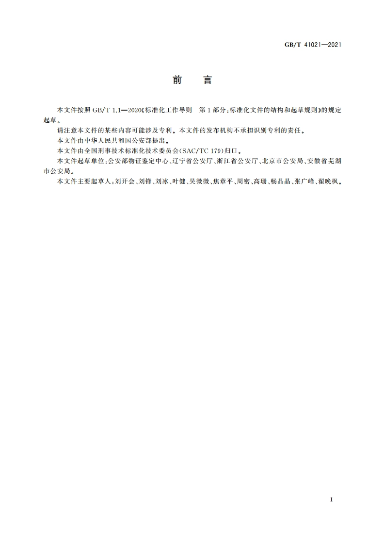 法庭科学 DNA鉴定文书内容及格式 GBT 41021-2021.pdf_第2页