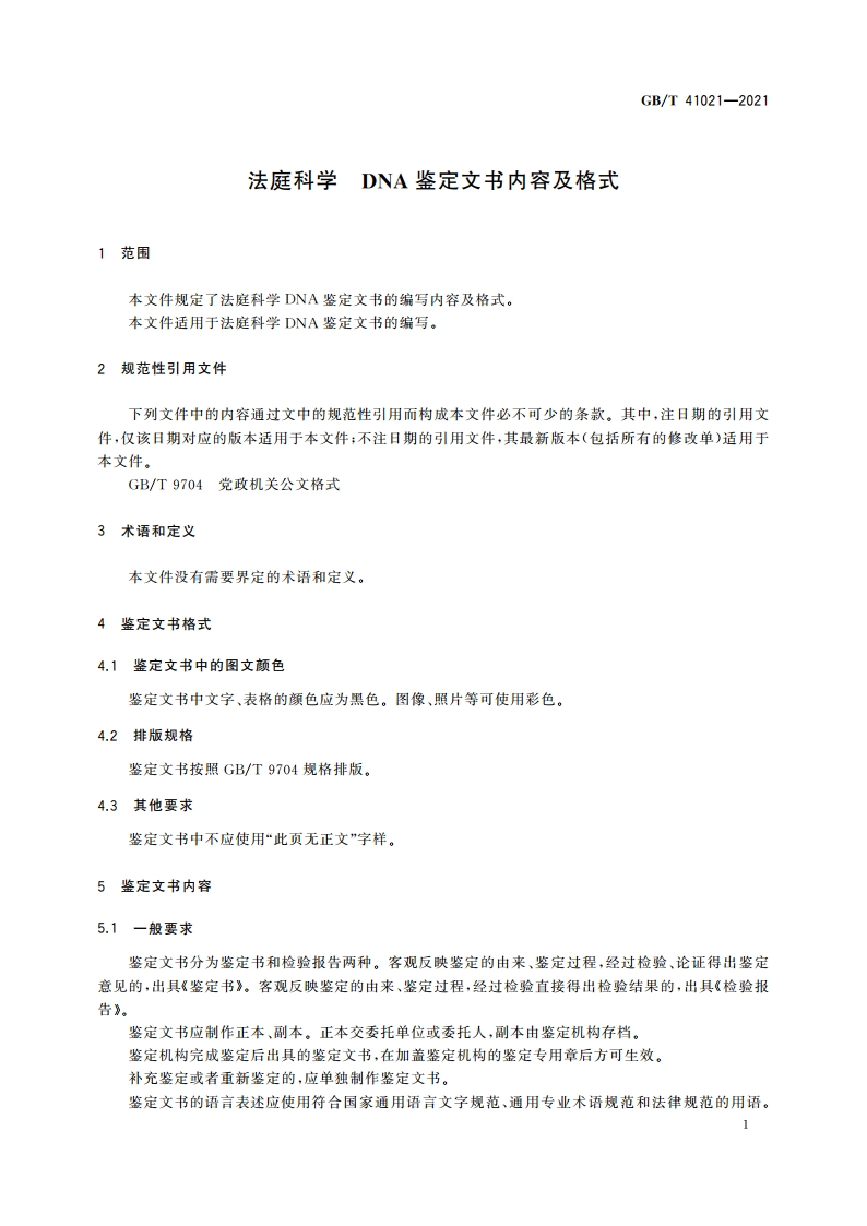 法庭科学 DNA鉴定文书内容及格式 GBT 41021-2021.pdf_第3页