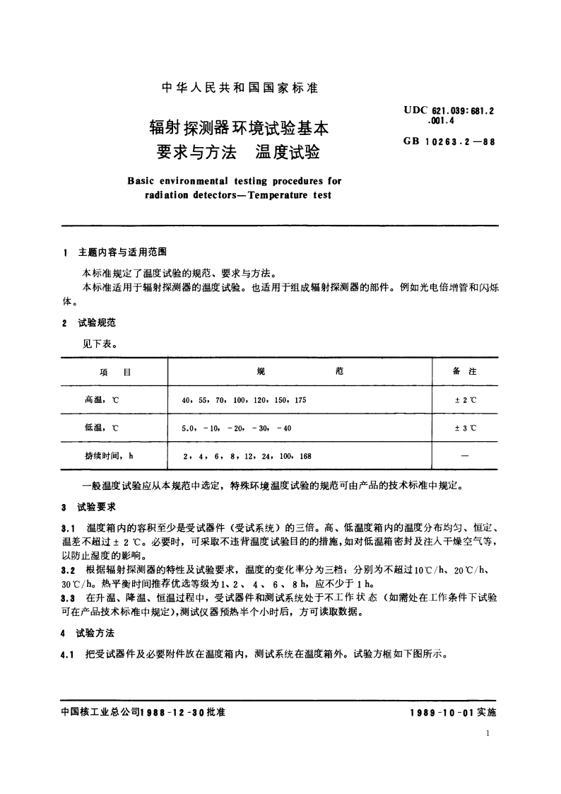 辐射探测器环境试验基本要求与方法 温度试验 GBT 10263.2-1988.pdf_第2页