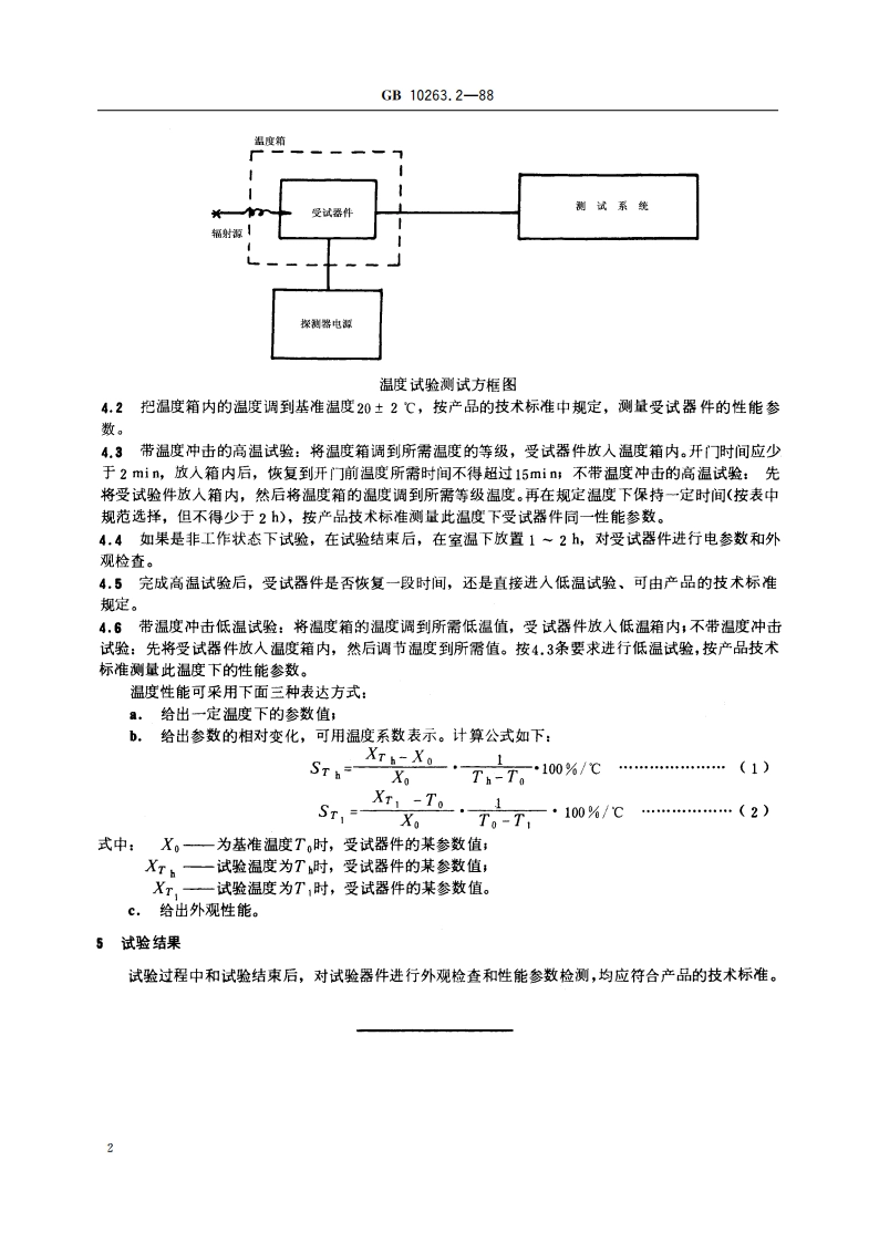 辐射探测器环境试验基本要求与方法 温度试验 GBT 10263.2-1988.pdf_第3页