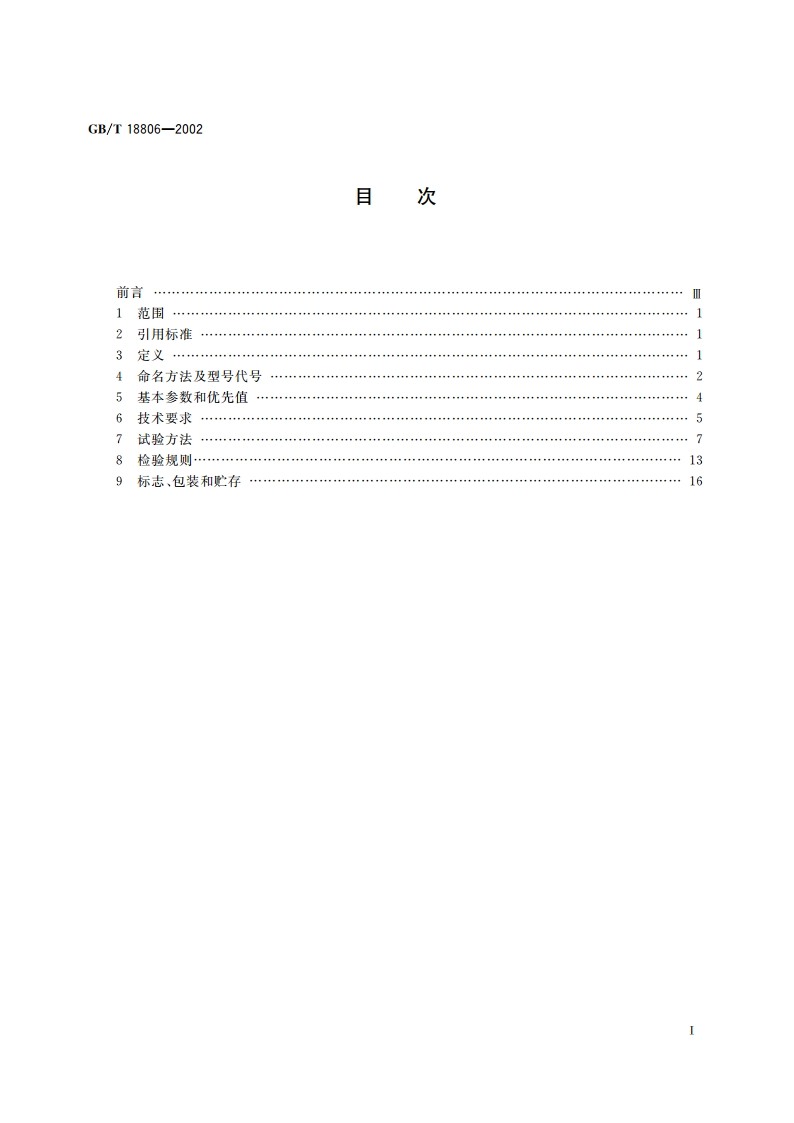 电阻应变式压力传感器总规范 GBT 18806-2002.pdf_第2页