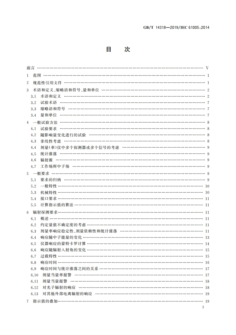 辐射防护仪器 中子周围剂量当量(率)仪 GBT 14318-2019.pdf_第2页