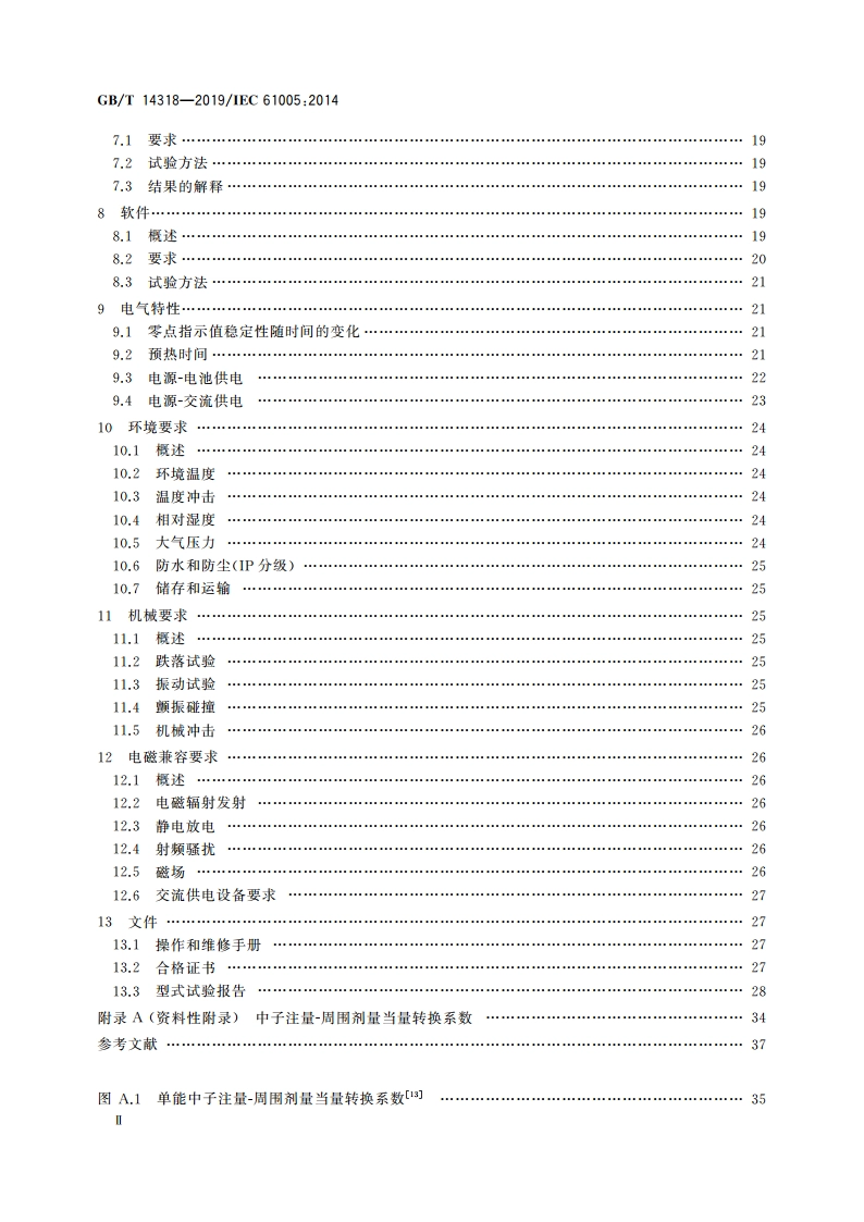 辐射防护仪器 中子周围剂量当量(率)仪 GBT 14318-2019.pdf_第3页