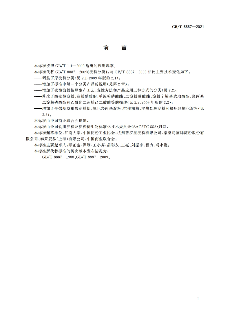 淀粉分类 GBT 8887-2021.pdf_第2页