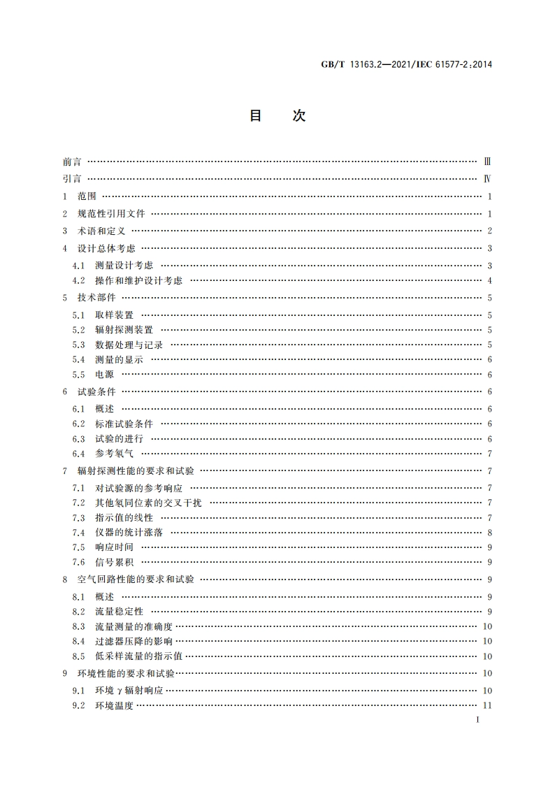 辐射防护仪器 氡及氡子体测量仪 第2部分：222Rn和220Rn测量仪的特殊要求 GBT 13163.2-2021.pdf_第2页