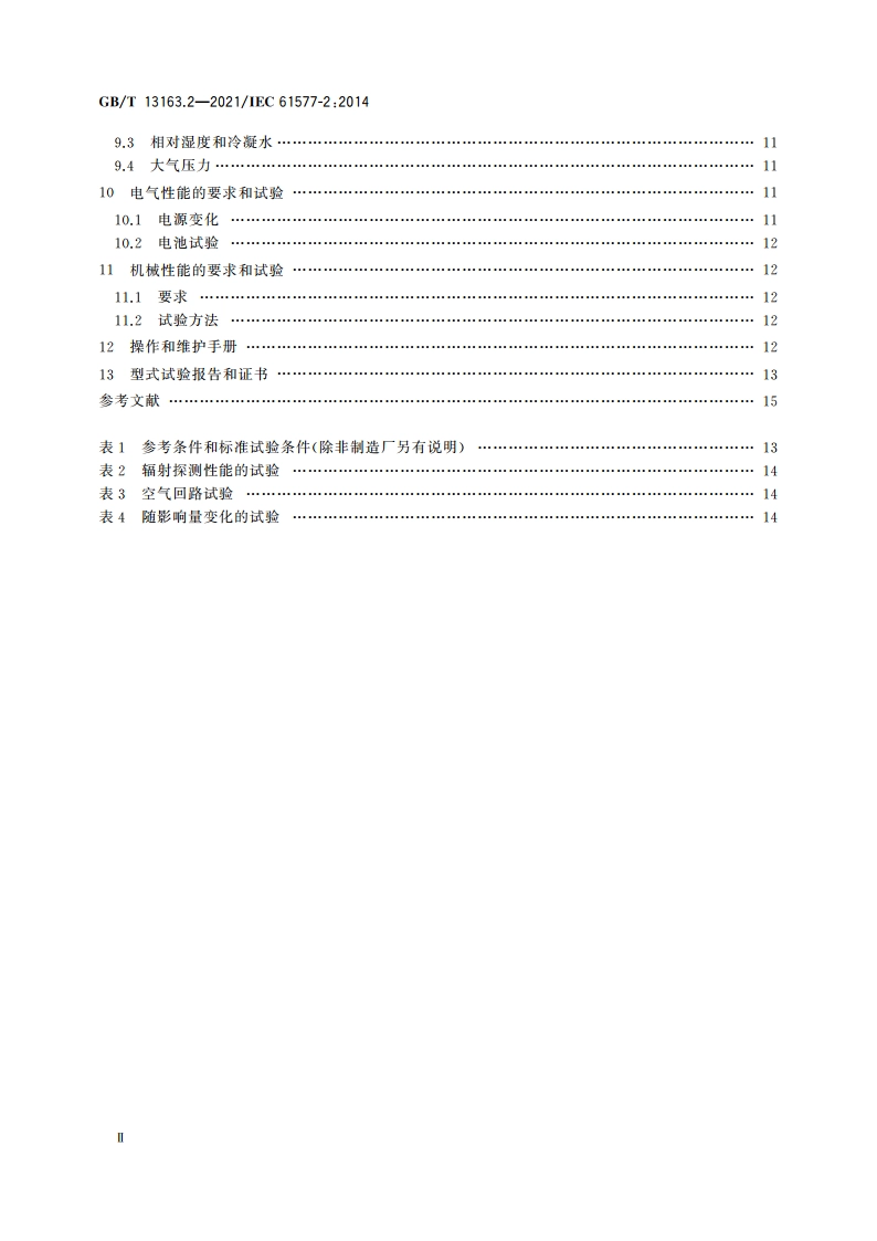 辐射防护仪器 氡及氡子体测量仪 第2部分：222Rn和220Rn测量仪的特殊要求 GBT 13163.2-2021.pdf_第3页