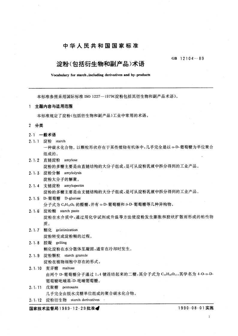 淀粉(包括衍生物和副产品)术语 GBT 12104-1989.pdf_第3页