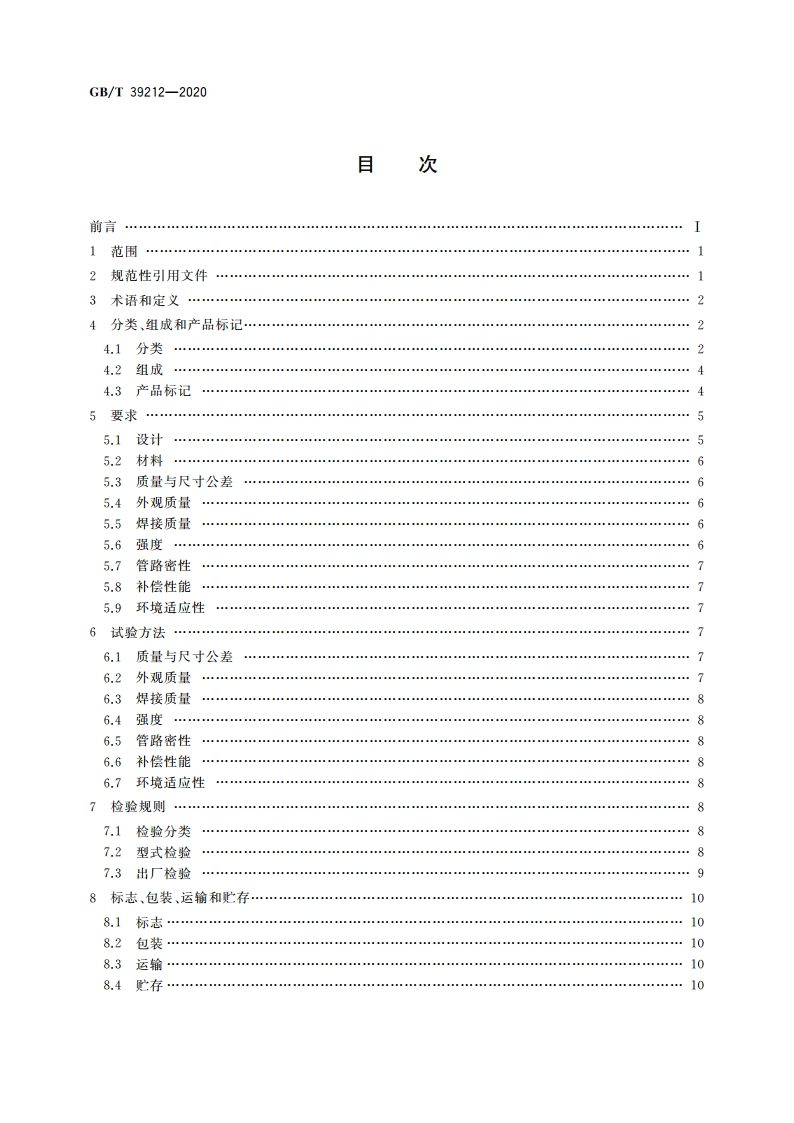 浮式钻井船钻柱升沉补偿装置 GBT 39212-2020.pdf_第2页