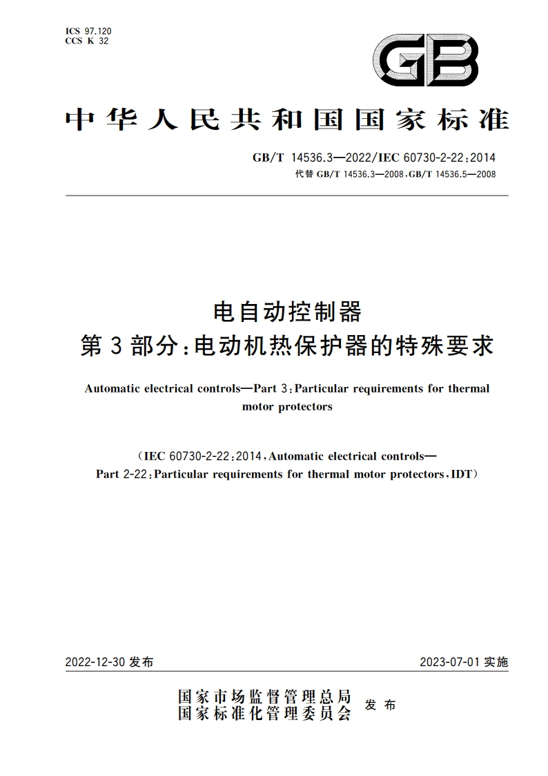 电自动控制器 第3部分：电动机热保护器的特殊要求 GBT 14536.3-2022.pdf_第1页