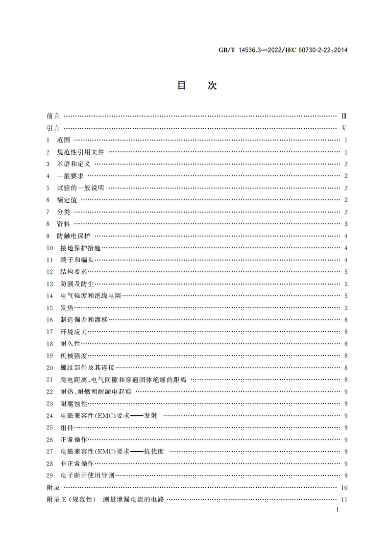 电自动控制器 第3部分：电动机热保护器的特殊要求 GBT 14536.3-2022.pdf_第2页