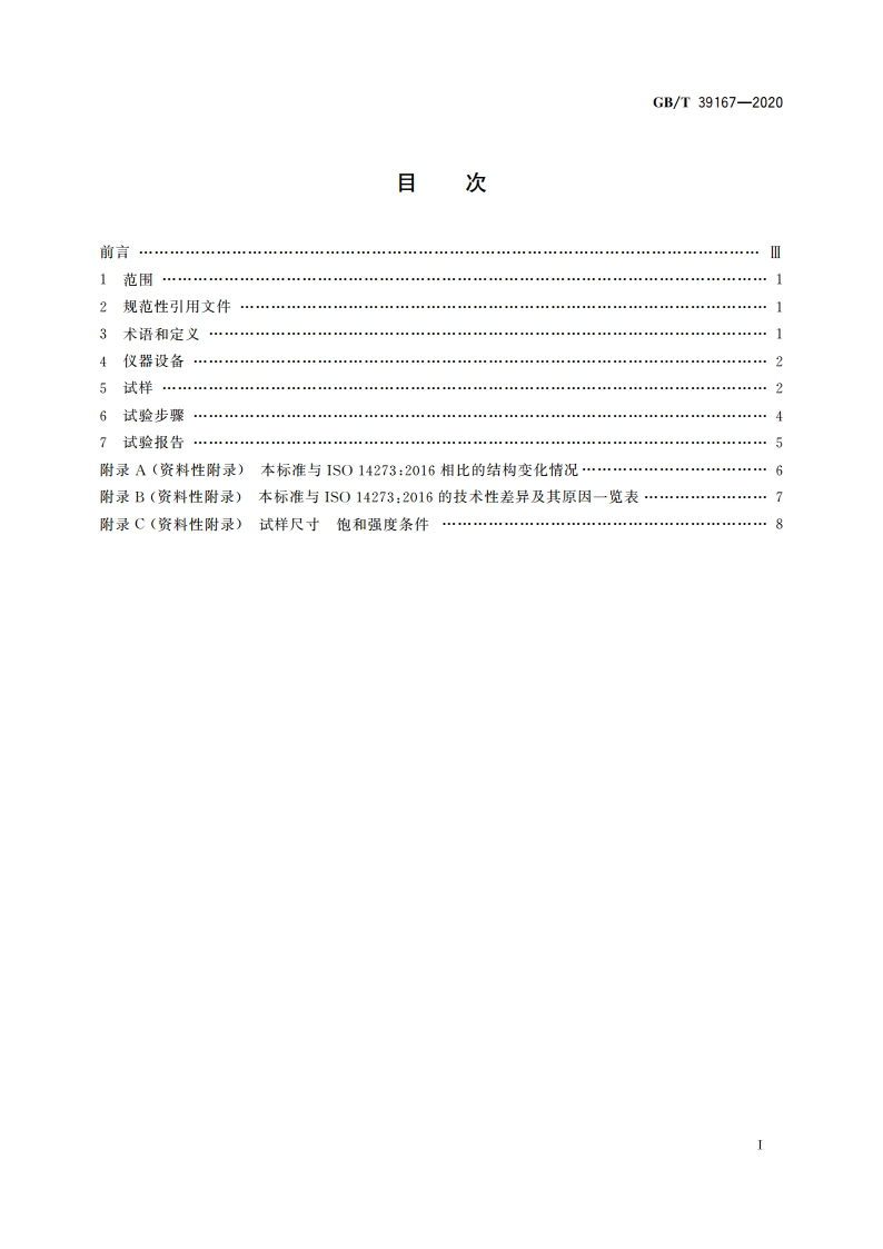 电阻点焊及凸焊接头的拉伸剪切试验方法 GBT 39167-2020.pdf_第2页