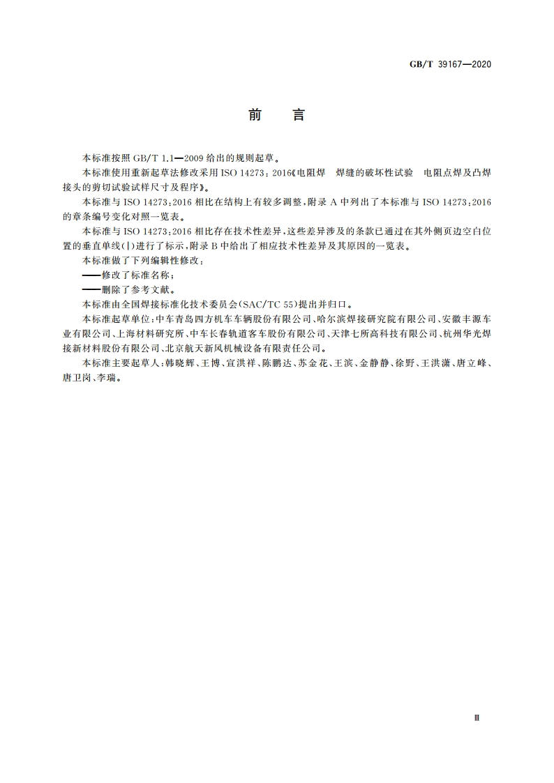 电阻点焊及凸焊接头的拉伸剪切试验方法 GBT 39167-2020.pdf_第3页