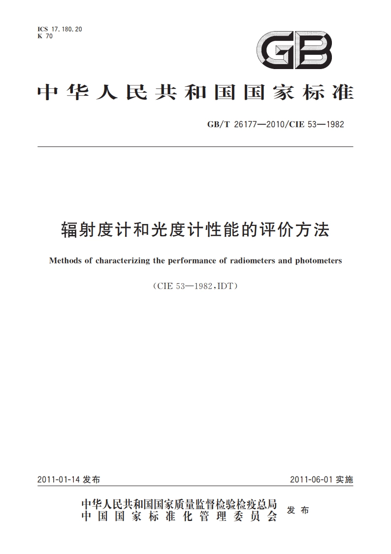辐射度计和光度计性能的评价方法 GBT 26177-2010.pdf_第1页