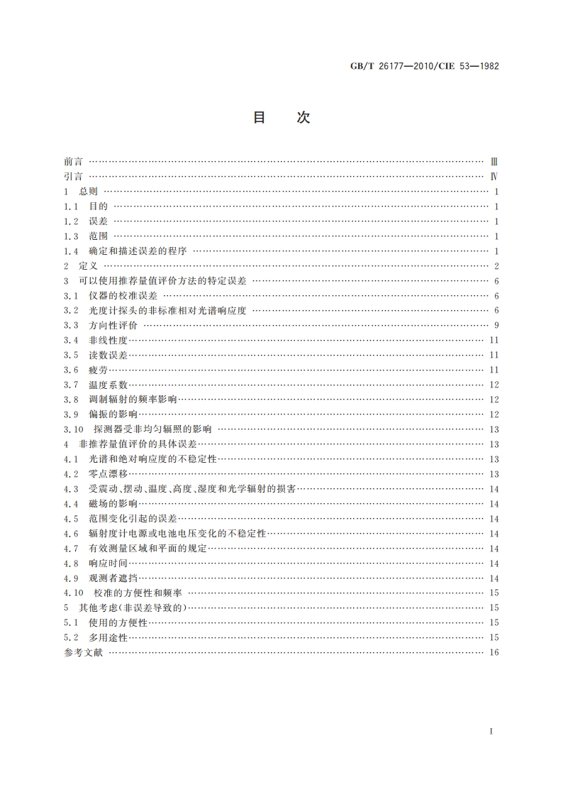 辐射度计和光度计性能的评价方法 GBT 26177-2010.pdf_第2页