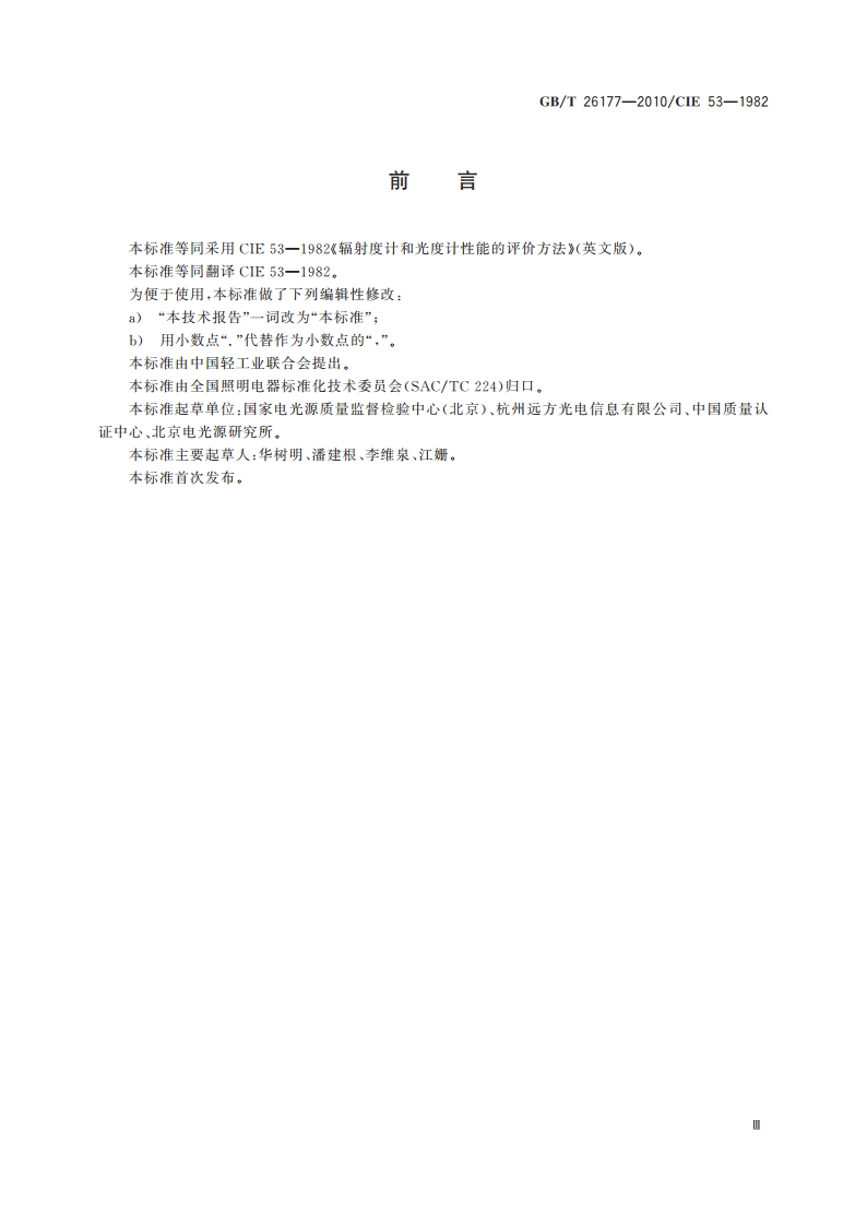 辐射度计和光度计性能的评价方法 GBT 26177-2010.pdf_第3页