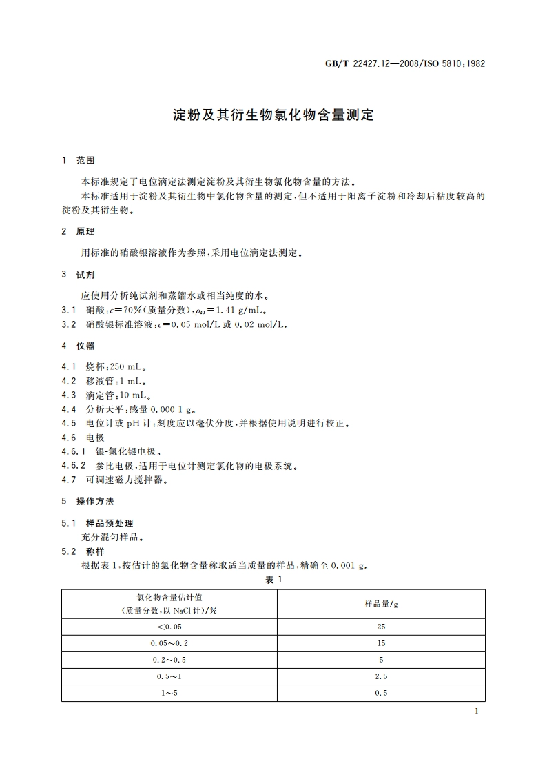 淀粉及其衍生物氯化物含量测定 GBT 22427.12-2008.pdf_第3页