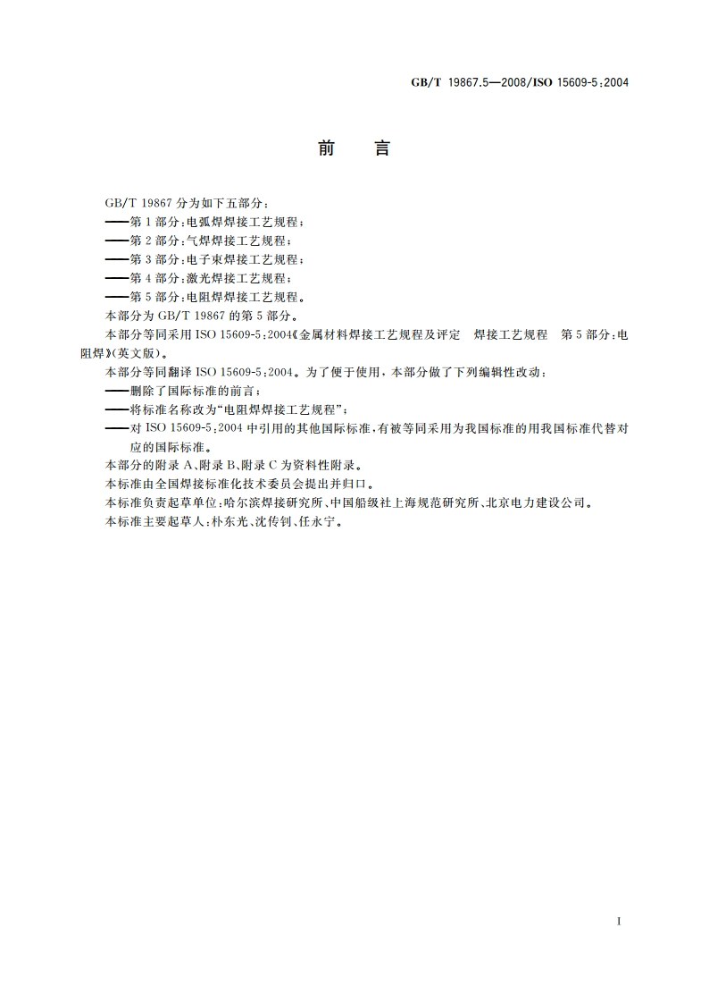 电阻焊焊接工艺规程 GBT 19867.5-2008.pdf_第2页