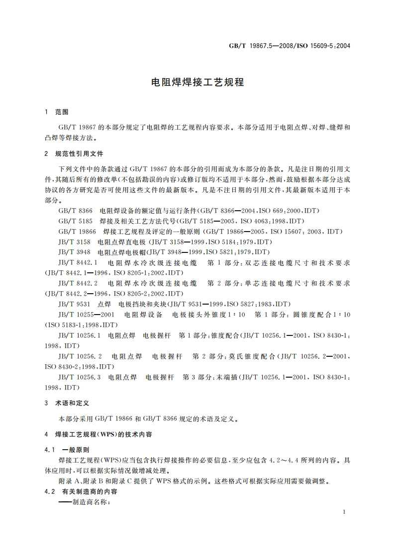 电阻焊焊接工艺规程 GBT 19867.5-2008.pdf_第3页