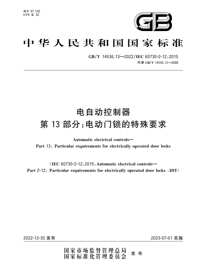 电自动控制器 第13部分：电动门锁的特殊要求 GBT 14536.13-2022.pdf_第1页