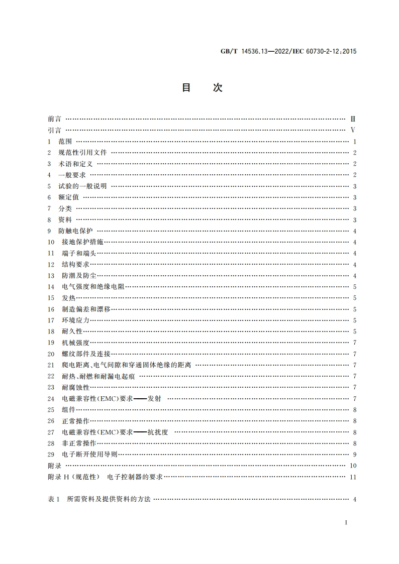 电自动控制器 第13部分：电动门锁的特殊要求 GBT 14536.13-2022.pdf_第2页
