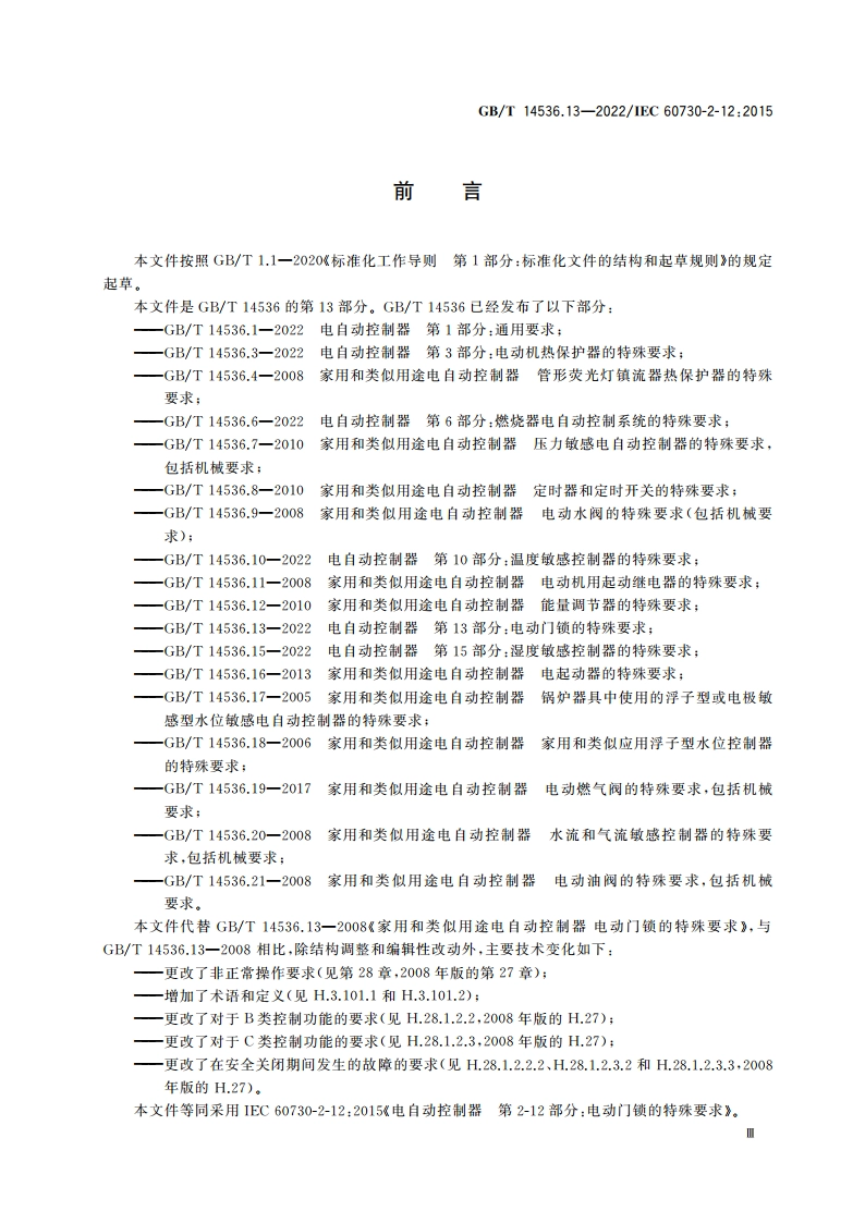 电自动控制器 第13部分：电动门锁的特殊要求 GBT 14536.13-2022.pdf_第3页