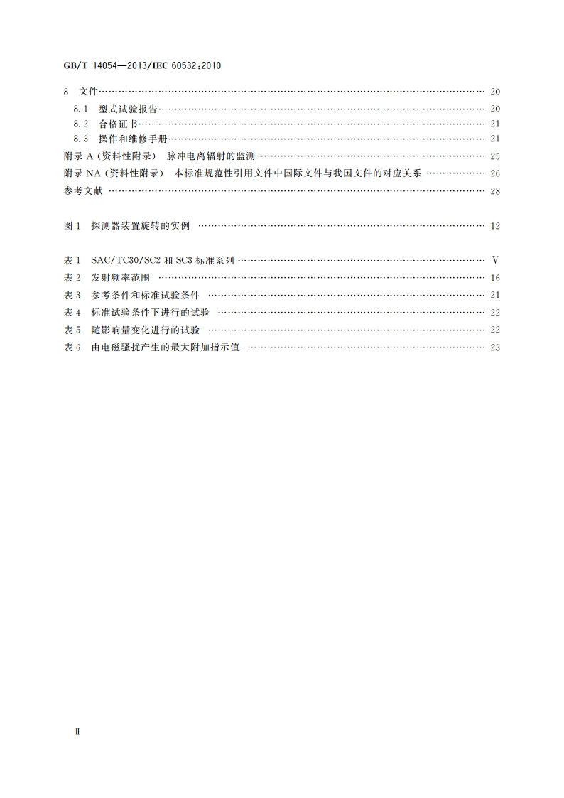 辐射防护仪器 能量在50 keV～7 MeV的Ｘ和γ辐射固定式剂量率仪、报警装置和监测仪 GBT 14054-2013.pdf_第3页