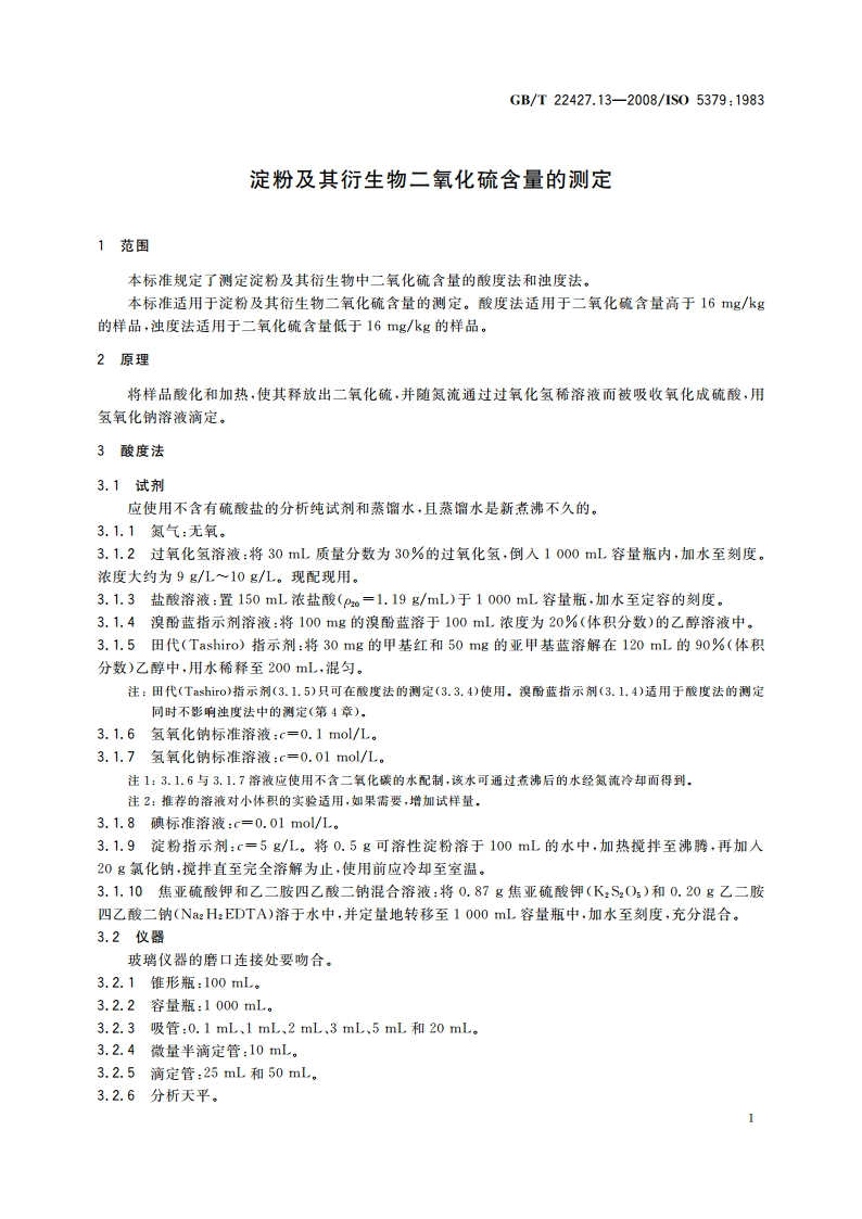 淀粉及其衍生物二氧化硫含量的测定 GBT 22427.13-2008.pdf_第3页