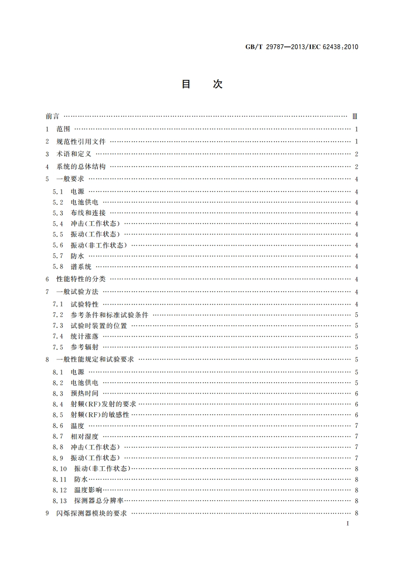 辐射防护仪器 测量环境中光子和中子辐射的移动式仪器 GBT 29787-2013.pdf_第2页