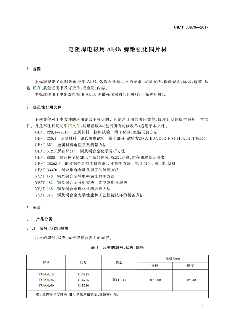 电阻焊电极用Al2O3弥散强化铜片材 GBT 33970-2017.pdf_第3页