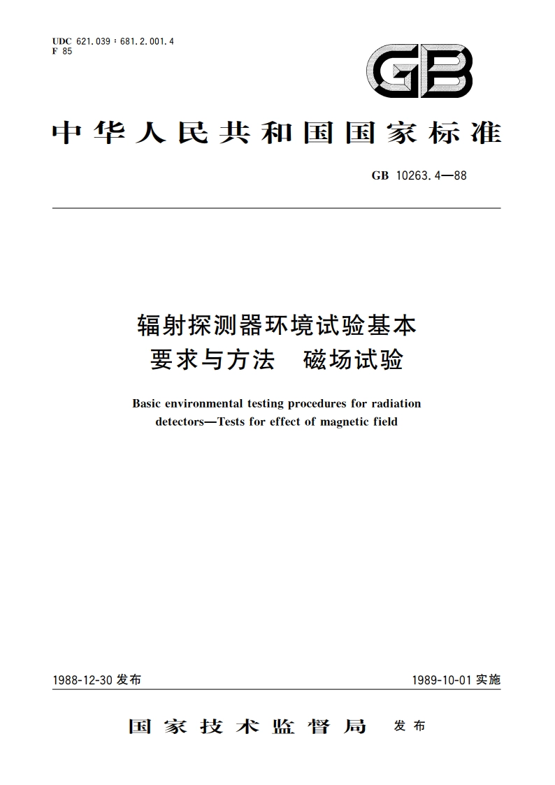 辐射探测器环境试验基本要求与方法 磁场试验 GBT 10263.4-1988.pdf_第1页