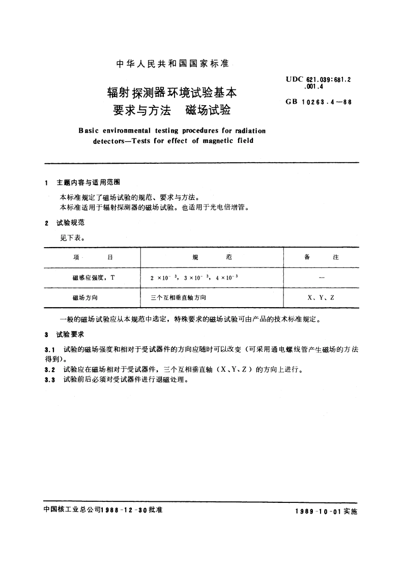 辐射探测器环境试验基本要求与方法 磁场试验 GBT 10263.4-1988.pdf_第3页