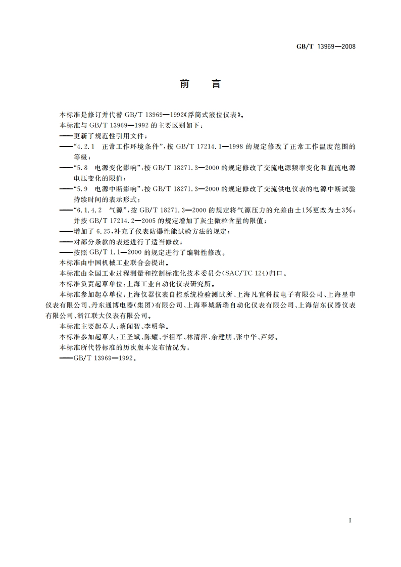 浮筒式液位仪表 GBT 13969-2008.pdf_第2页