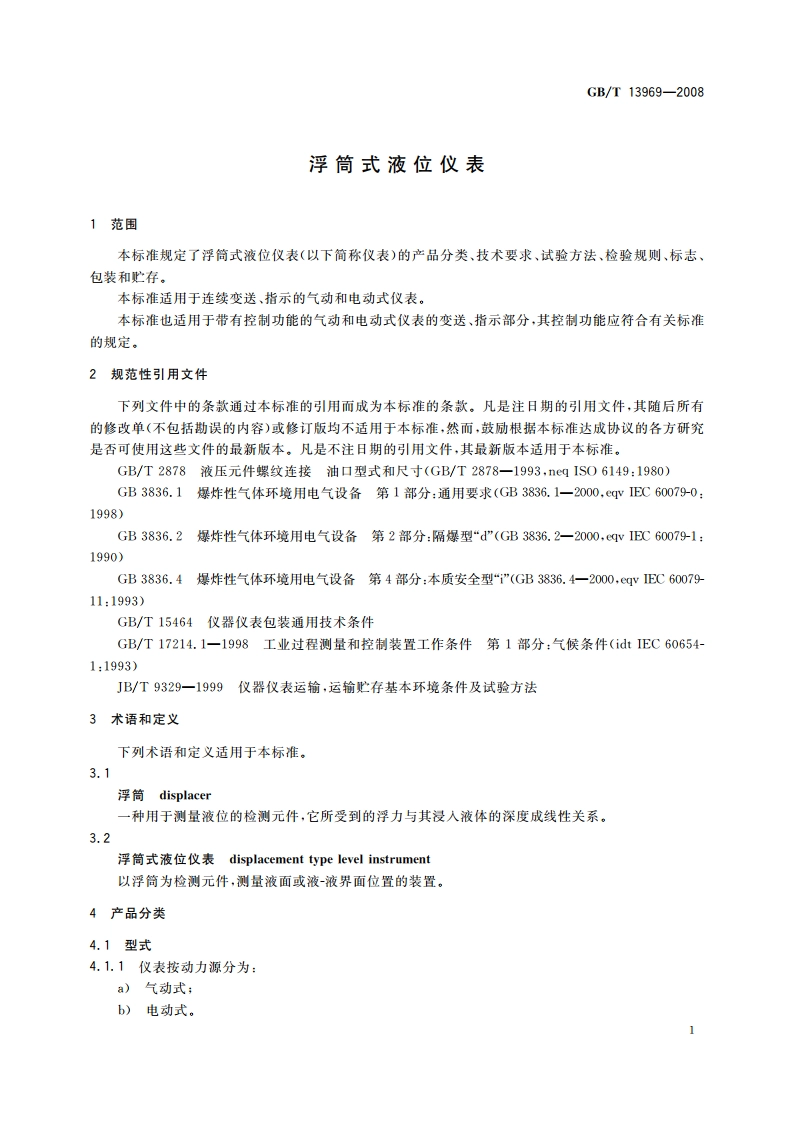 浮筒式液位仪表 GBT 13969-2008.pdf_第3页