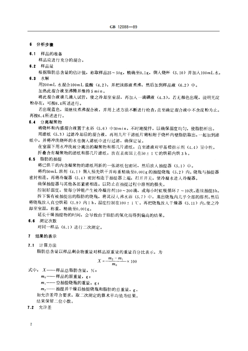 淀粉总脂肪测定方法 GBT 12088-1989.pdf_第3页