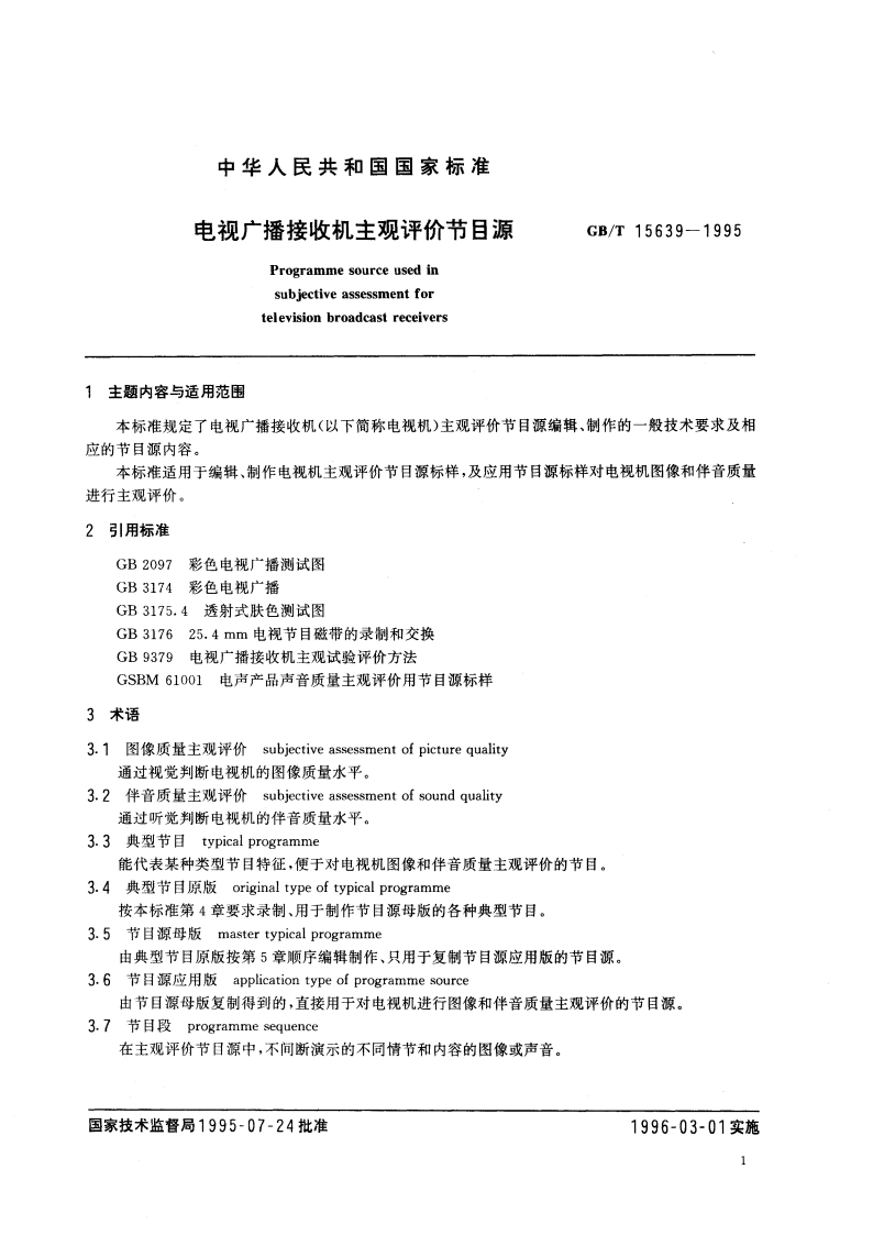 电视广播接收机主观评价节目源 GBT 15639-1995.pdf_第3页