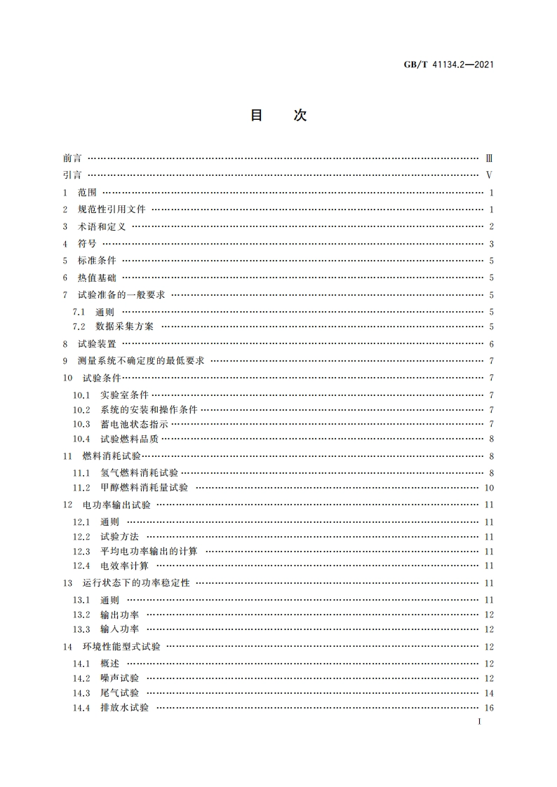 电驱动工业车辆用燃料电池发电系统 第2部分：性能试验方法 GBT 41134.2-2021.pdf_第2页